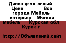 Диван угол левый › Цена ­ 35 000 - Все города Мебель, интерьер » Мягкая мебель   . Курская обл.,Курск г.